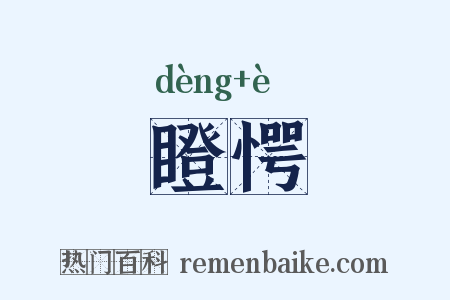 瞪愕是什么意思的图片